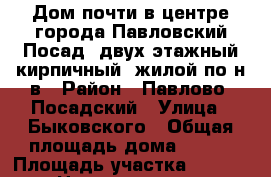 Дом почти в центре города Павловский Посад, двух этажный кирпичный, жилой по н/в › Район ­ Павлово- Посадский › Улица ­ Быковского › Общая площадь дома ­ 360 › Площадь участка ­ 1 400 › Цена ­ 11 900 000 - Московская обл. Недвижимость » Дома, коттеджи, дачи продажа   